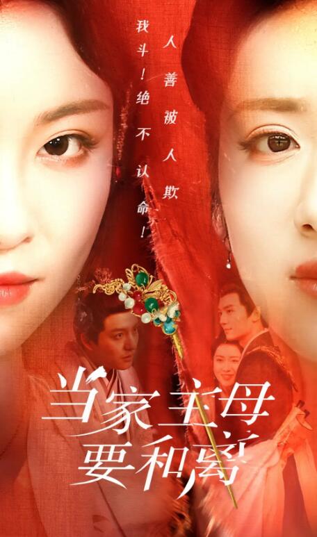 短剧《当家主母要和离（1-81集）》夸克网盘资源免费观看  第1张