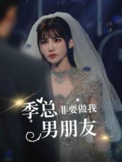 短剧《季总非要做我男朋友（1-80集）》夸克网盘资源免费观看  第1张