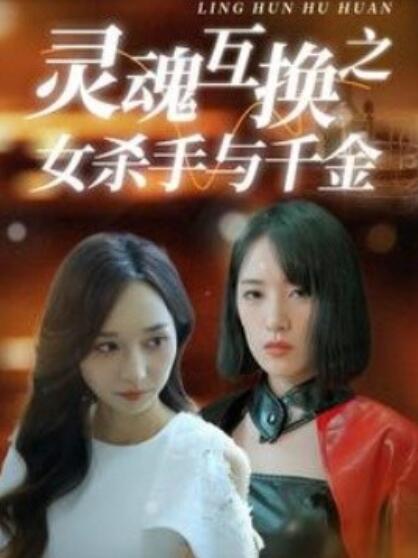 短剧《灵魂互换之女杀手与千金（1-40集）》夸克网盘资源免费观看  第1张