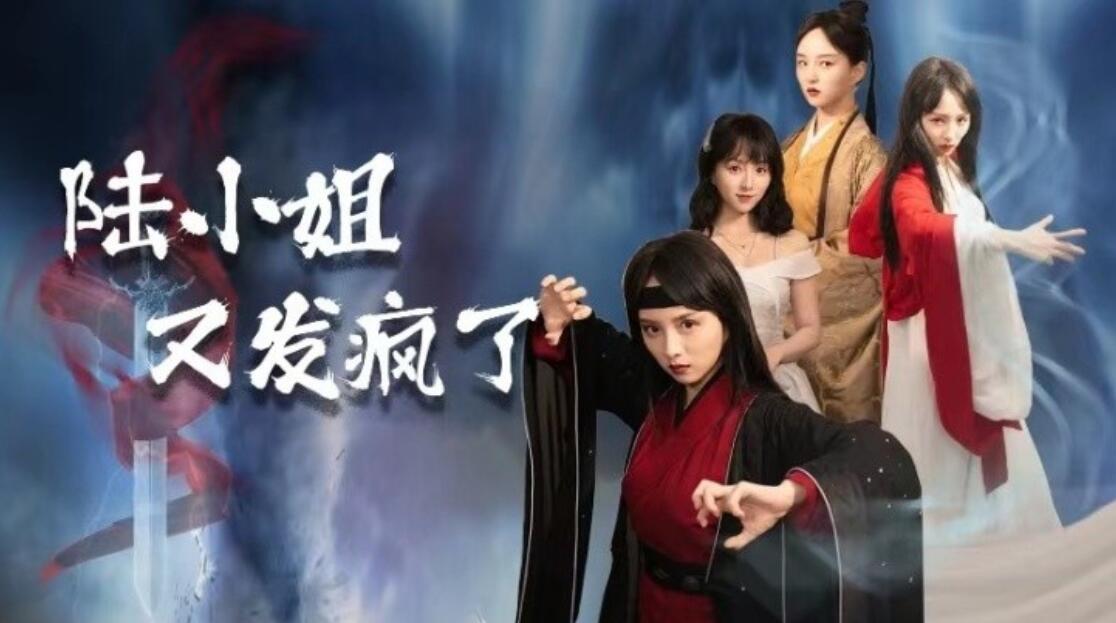 短剧《陆小姐又发疯了（1-28集）》夸克网盘资源免费观看  第1张