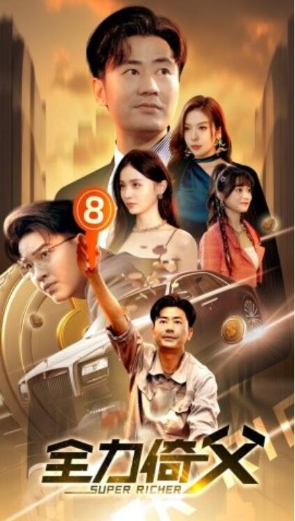 短剧《全力倚父（1-79集）》夸克网盘资源免费观看  第1张