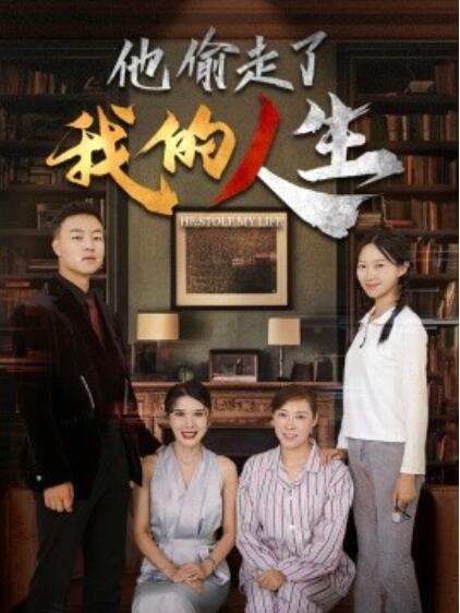 短剧《他偷走了我的人生（1-30集）》夸克网盘资源免费观看  第1张