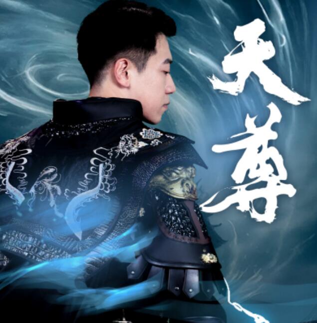 短剧《天尊（1-44集）》夸克网盘资源免费观看  第1张
