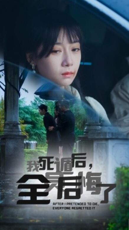 短剧《我死遁后，全员后悔了（1-30集）》夸克网盘资源免费观看  第1张