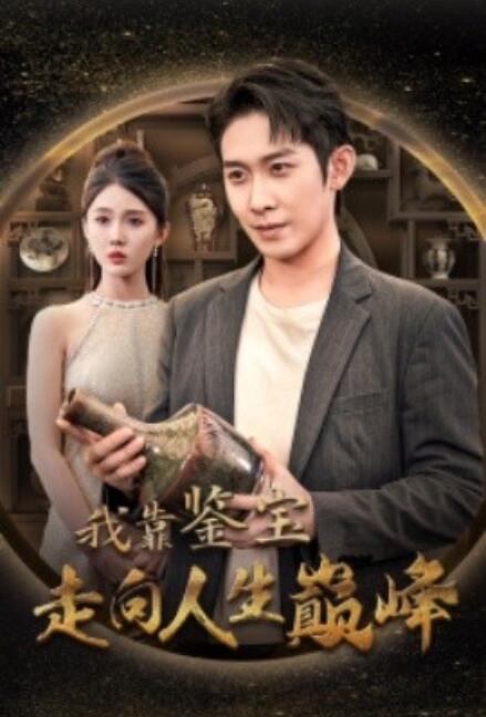 短剧《我靠鉴宝走向人生巅峰（1-40集）》夸克网盘资源免费观看  第1张