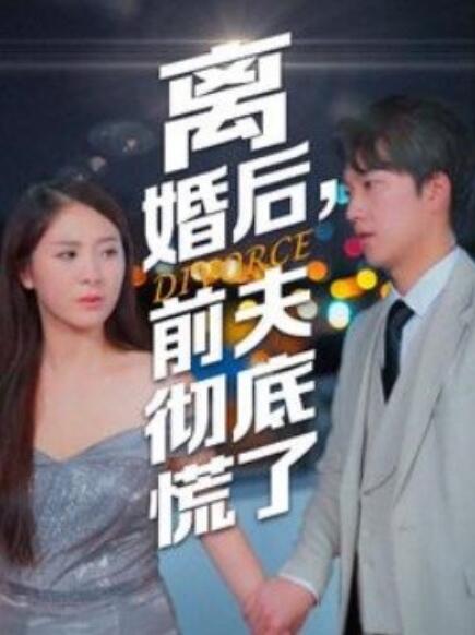 短剧《离婚后，前夫彻底慌了（1-41集）》夸克网盘资源免费观看  第1张