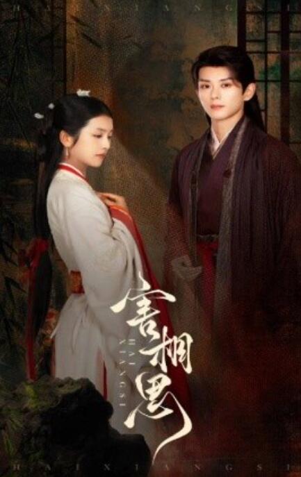 短剧《害相思（1-31集）》夸克网盘资源免费观看  第1张