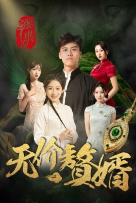 短剧《鉴宝传说之无价赘婿（1-100集）》夸克网盘资源免费观看  第1张