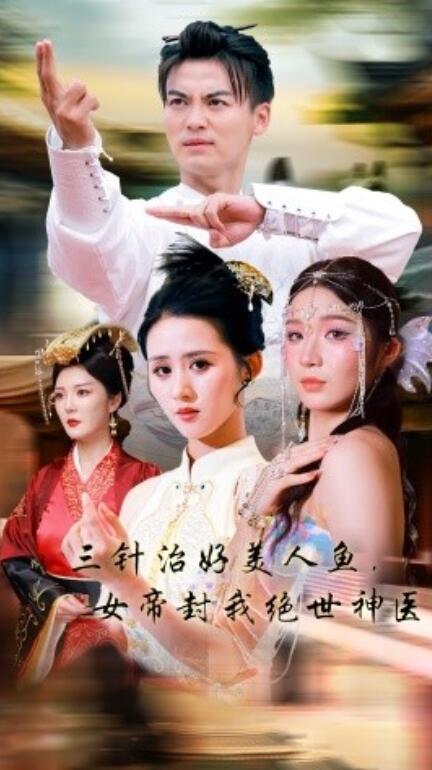 短剧《三针治好美人鱼，女帝封我绝世神医（1-61集）》夸克网盘资源免费观看  第1张
