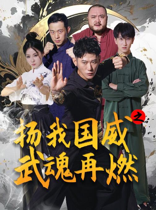 短剧《扬我国威之武魂再燃（1-71集）》夸克网盘资源免费观看  第1张