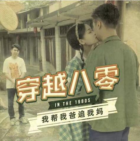 短剧《穿越八零我帮我爸追我妈（1-67集）》夸克网盘资源免费观看  第1张