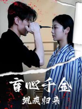 短剧《盲心千金飒爽归来（1-29集）》夸克网盘资源免费观看  第1张