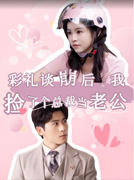 短剧《彩礼谈崩后我捡了个总裁当老公（1-68集）》夸克网盘资源免费观看  第1张