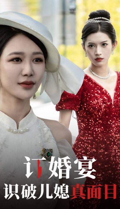 短剧《订婚宴识破儿媳真面目（1-30集）》夸克网盘资源免费观看  第1张