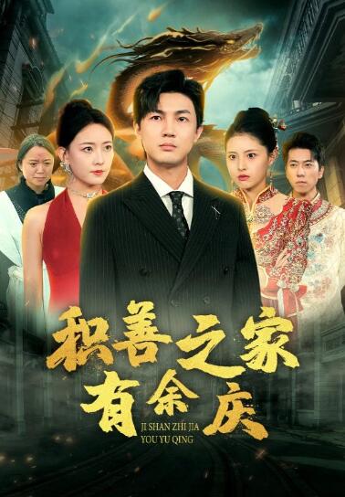 短剧《积善之家有余庆（1-49集）》夸克网盘资源免费观看  第1张
