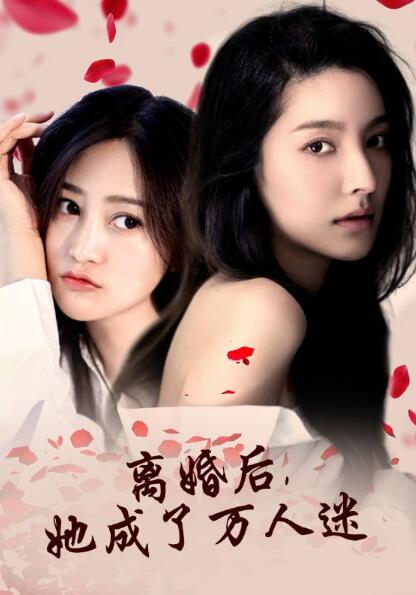 短剧《离婚后，她成了万人迷（1-86集）》夸克网盘资源免费观看  第1张
