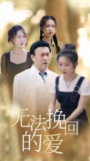 短剧《无法挽回的爱（1-40集）》夸克网盘资源免费观看  第1张