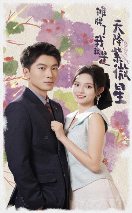 短剧《摊牌了我就是天降紫微星（1-85集）》夸克网盘资源免费观看  第1张