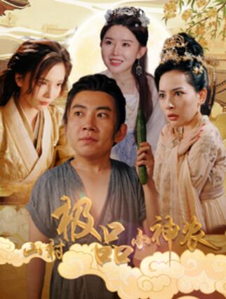 短剧《山村极品小神农（1-90集）》夸克网盘资源免费观看  第1张
