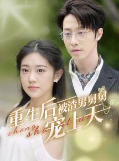 短剧《重生后被渣男舅舅宠上天（1-95集）》夸克网盘资源免费观看  第1张