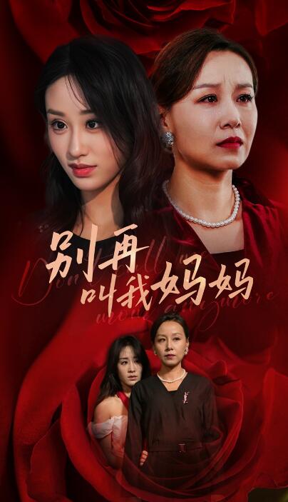 短剧《别再叫我妈妈（1-60集）》夸克网盘资源免费观看  第1张