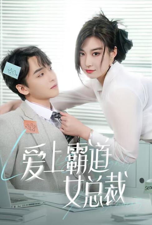 短剧《爱上霸道女总裁（1-73集）》夸克网盘资源免费观看  第1张