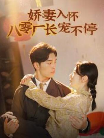 短剧《娇妻入怀八零厂长宠不停（闪婚夫妇在八零）60集》夸克网盘资源免费观看  第1张