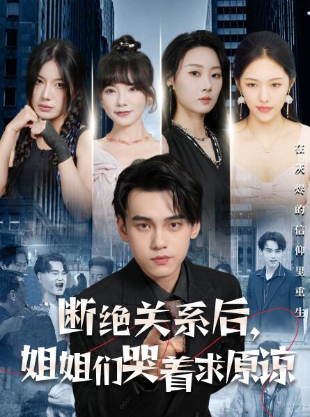短剧《断绝关系后，姐姐们哭着求原谅（1-70集）》夸克网盘资源免费观看  第1张