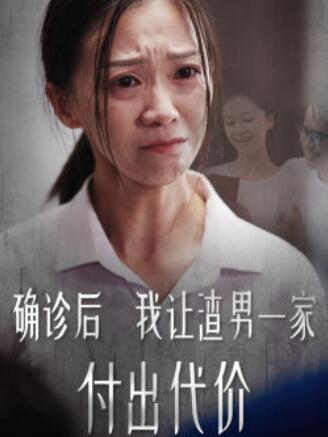 短剧《确诊后我让渣男一家付出代价（1-68集）》夸克网盘资源免费观看  第1张