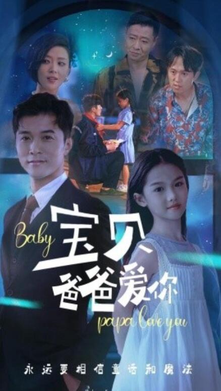 短剧《宝贝爸爸爱你（1-61集）》夸克网盘资源免费观看  第1张