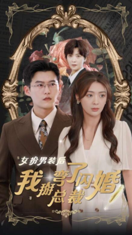 短剧《女扮男装后我掰弯了闪婚总裁（1-80集）》夸克网盘资源免费观看  第1张