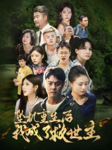 短剧《坠机重生后我成了救世主（1-46集）》夸克网盘资源免费观看  第1张