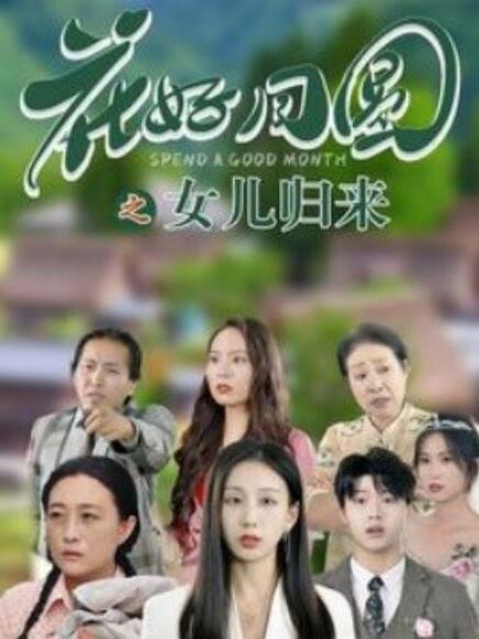短剧《花好月圆之女儿归来（1-70集）》夸克网盘资源免费观看  第1张
