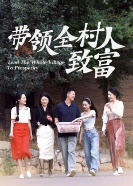 短剧《带领全村人致富（1-91集）》夸克网盘资源免费观看  第1张