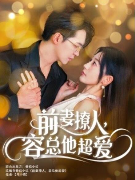 短剧《前妻撩人，容总他超爱（1-60集）》夸克网盘资源免费观看  第1张