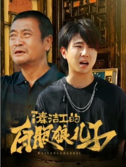 短剧《清洁工的白眼狼儿子（1-31集）》夸克网盘资源免费观看  第1张