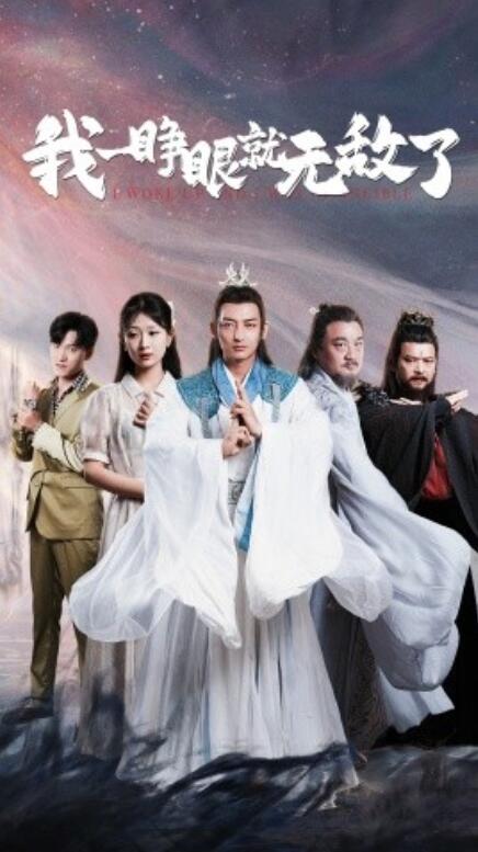 短剧《我一睁眼就无敌了（1-51集）》夸克网盘资源免费观看  第1张