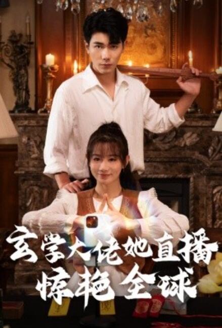 短剧《玄学大佬她直播惊艳全球（1-47集）》夸克网盘资源免费观看  第1张