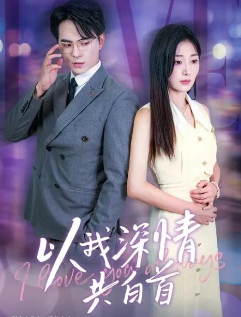 短剧《以我深情共白首（1-60集）》夸克网盘资源免费观看  第1张