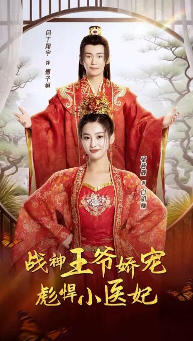 短剧《战神王爷娇宠彪悍小医妃（1-78集）》夸克网盘资源免费观看  第1张
