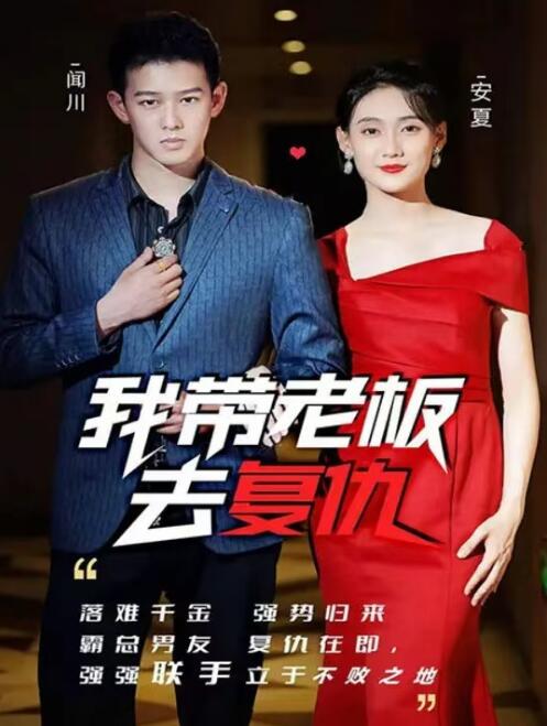 短剧《我带老板去复仇（1-100集）》夸克网盘资源免费观看  第1张