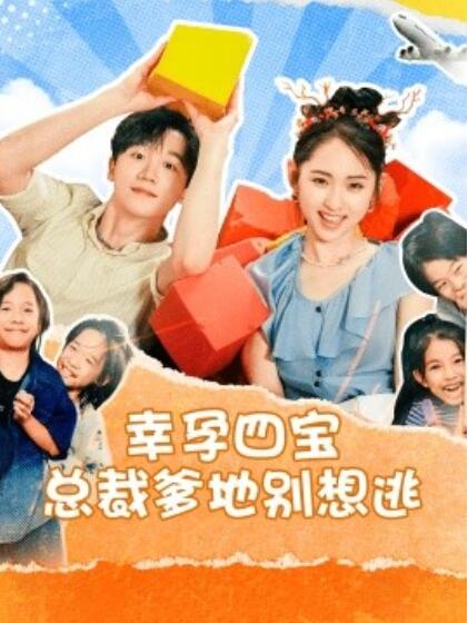 短剧《幸孕四宝总裁爹地别想逃（1-73集）》夸克网盘资源免费观看  第1张