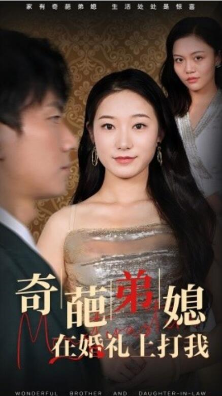 短剧《奇葩弟媳在婚礼上打我（1-32集）》夸克网盘资源免费观看  第1张