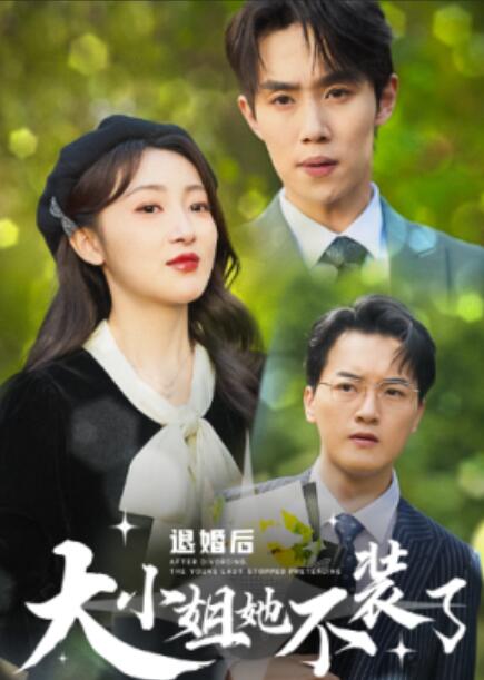 短剧《退婚后大小姐她不装了（1-37集）》夸克网盘资源免费观看  第1张