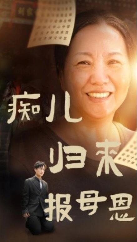 短剧《痴儿归来报母恩（1-62集）》夸克网盘资源免费观看  第1张