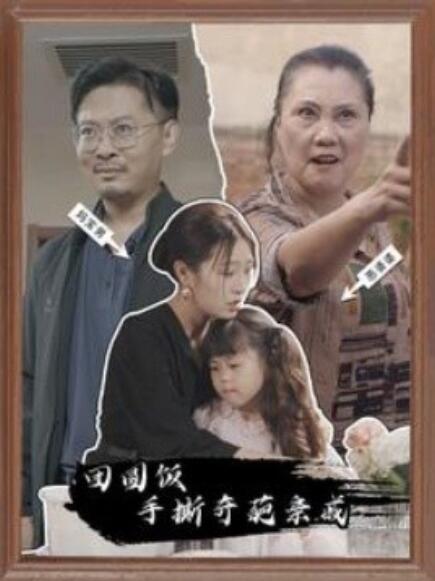 短剧《团圆饭手撕奇葩亲戚（1-40集）》夸克网盘资源免费观看  第1张