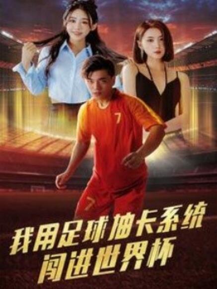 短剧《我用足球抽卡系统闯进世界杯（1-80集）》夸克网盘资源免费观看  第1张
