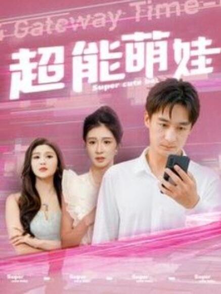 短剧《超能萌娃（1-92集）》夸克网盘资源免费观看  第1张