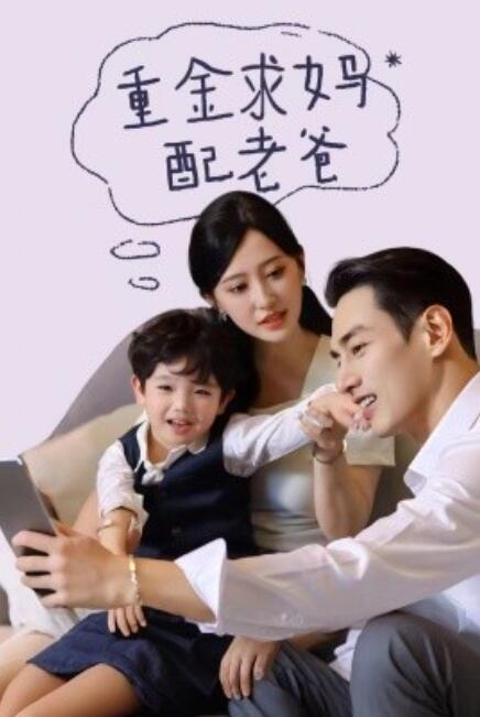 短剧《重金求妈配老爸（1-44集）》夸克网盘资源免费观看  第1张