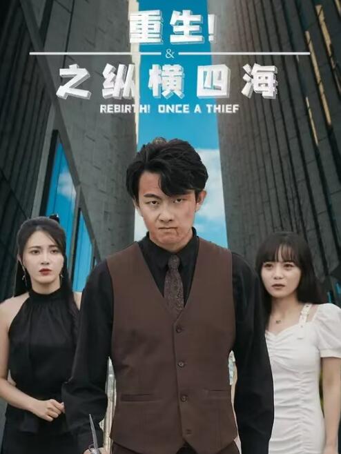 短剧《重生之纵横四海（1-64集）》夸克网盘资源免费观看  第1张